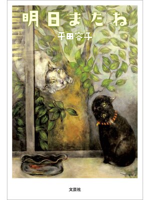 cover image of 明日またね